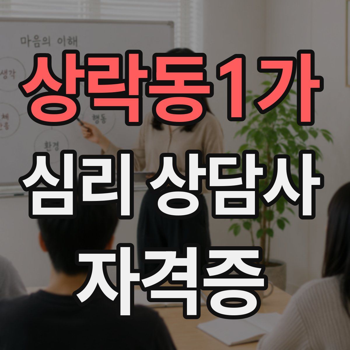 상락동1가 심리 상담사 자격증