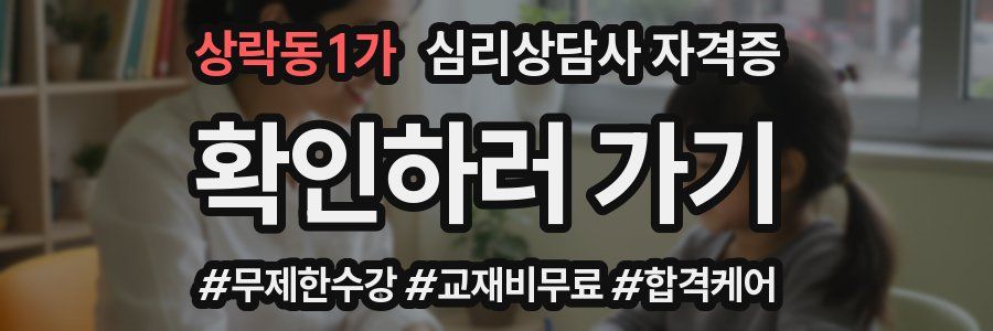 상락동1가 심리 상담사 자격증