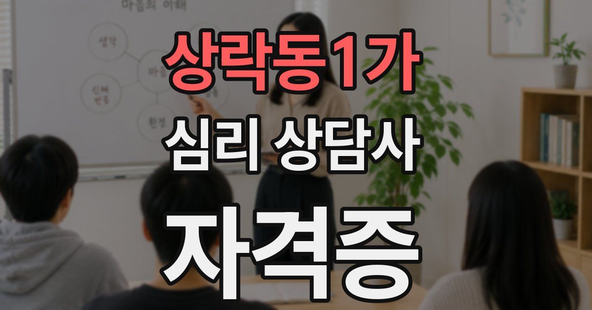 상락동1가 심리 상담사 자격증