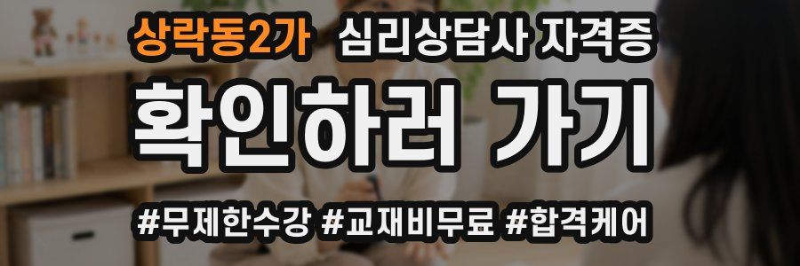 상락동2가 심리 상담사 자격증
