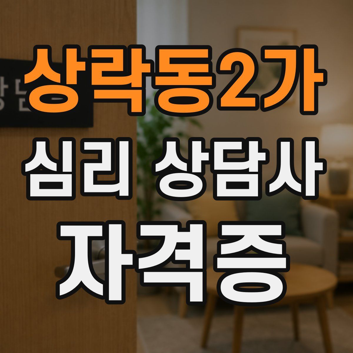 상락동2가 심리 상담사 자격증