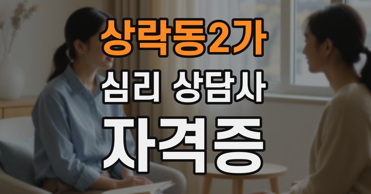 상락동2가 심리 상담사 자격증