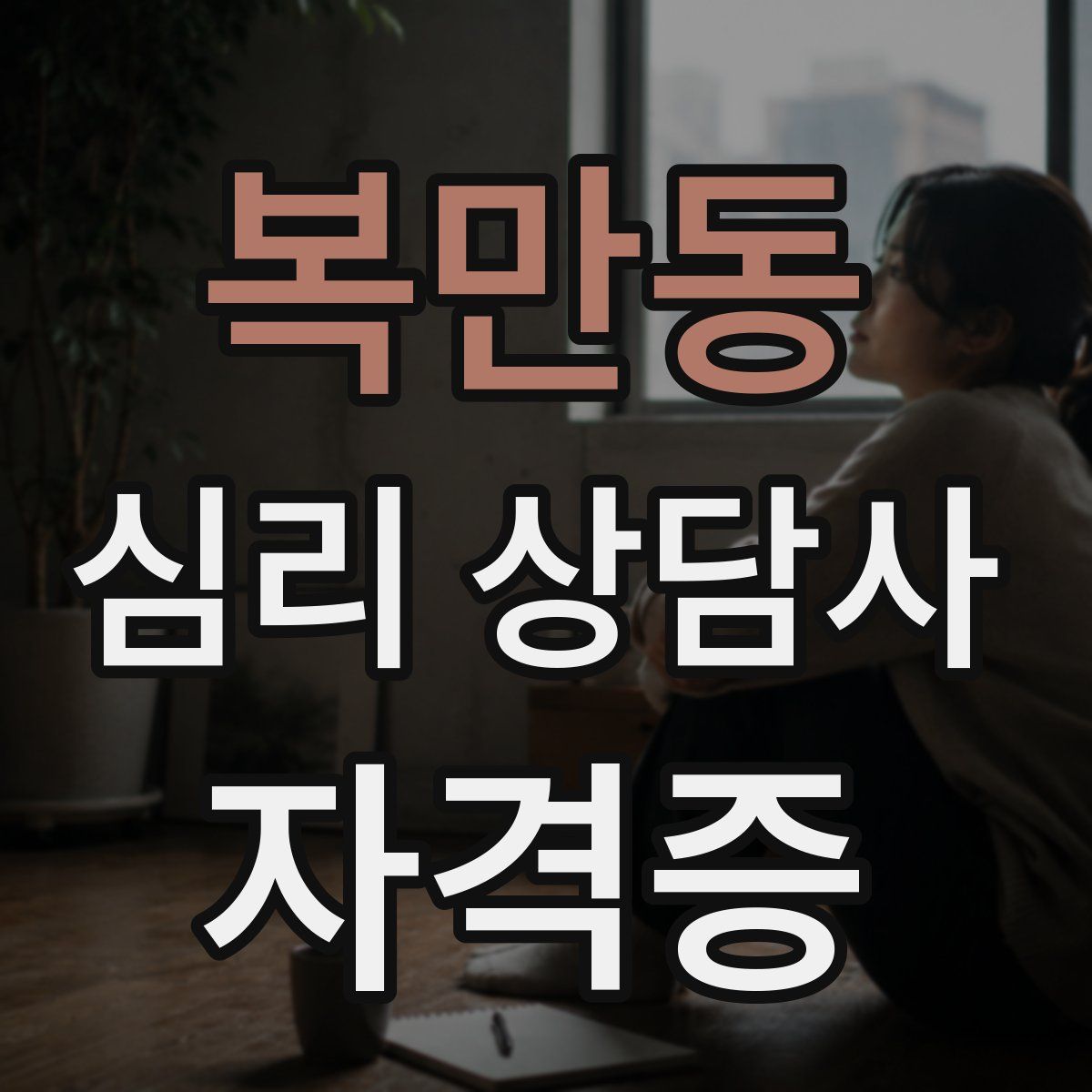 복만동 심리 상담사 자격증