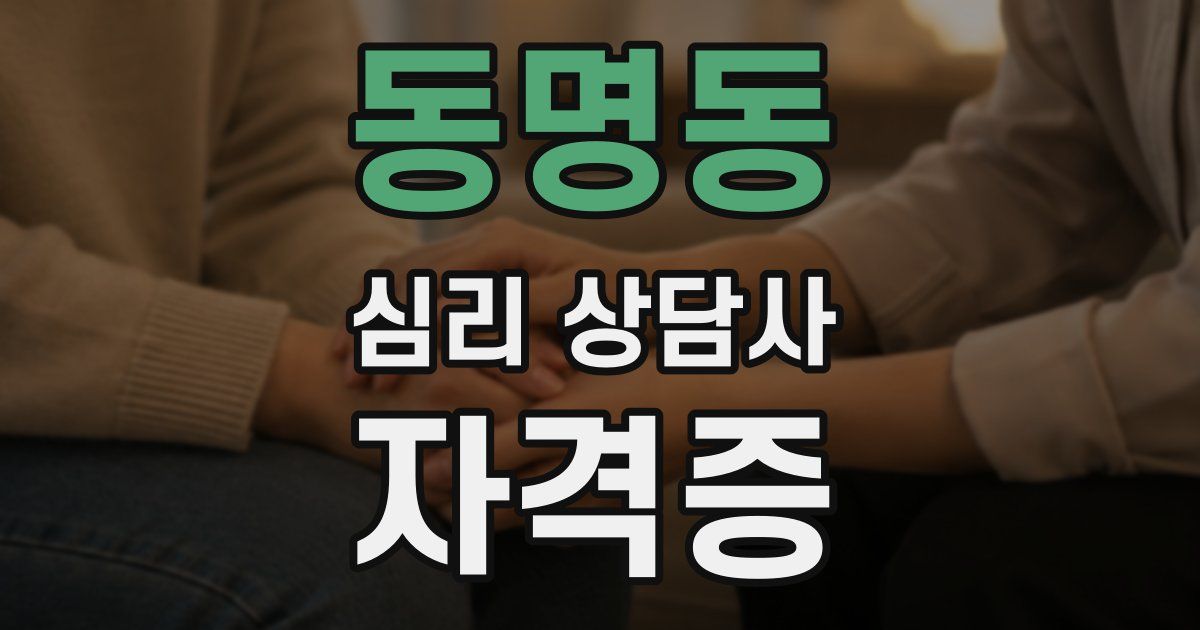 동명동 심리 상담사 자격증