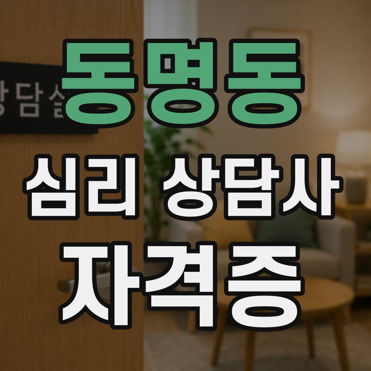동명동 심리 상담사 자격증