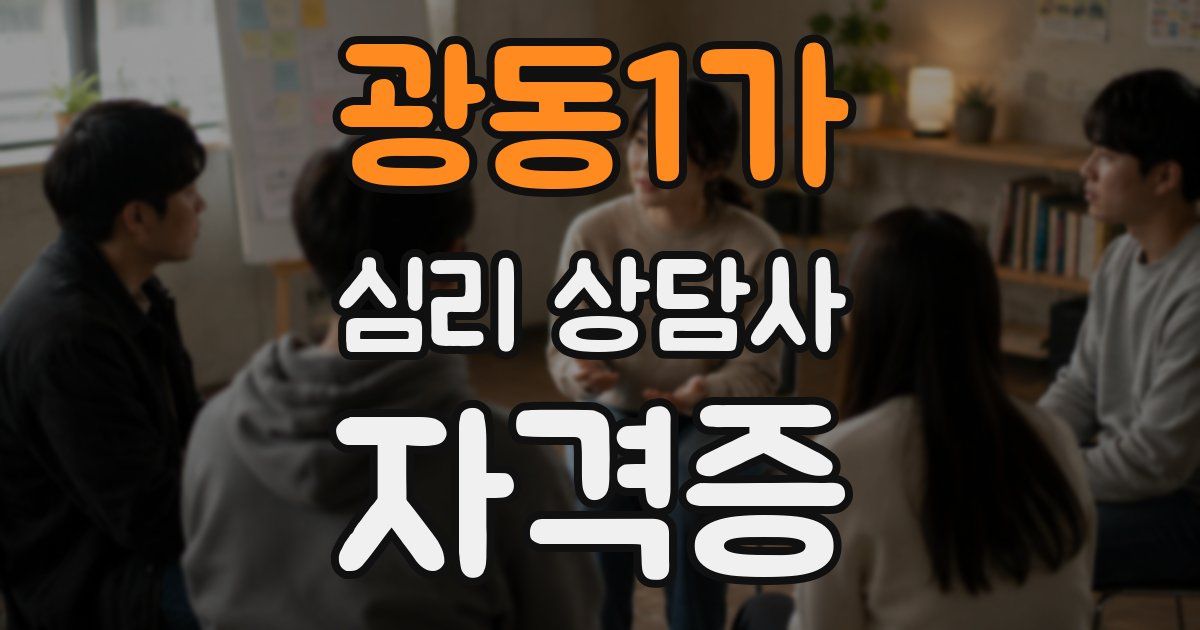 광동1가 심리 상담사 자격증