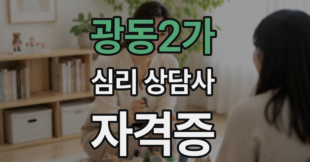 광동2가 심리 상담사 자격증