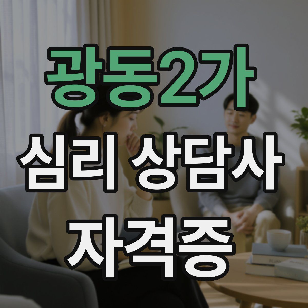 광동2가 심리 상담사 자격증