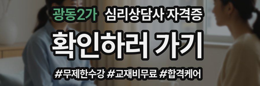 광동2가 심리 상담사 자격증