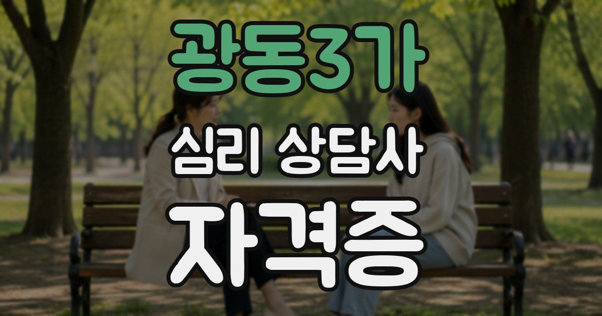 광동3가 심리 상담사 자격증