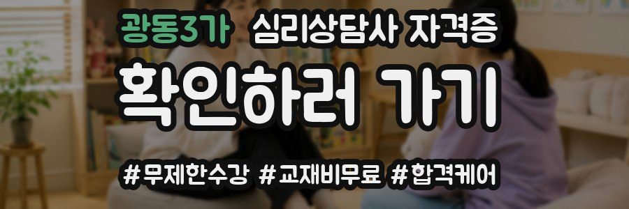 광동3가 심리 상담사 자격증