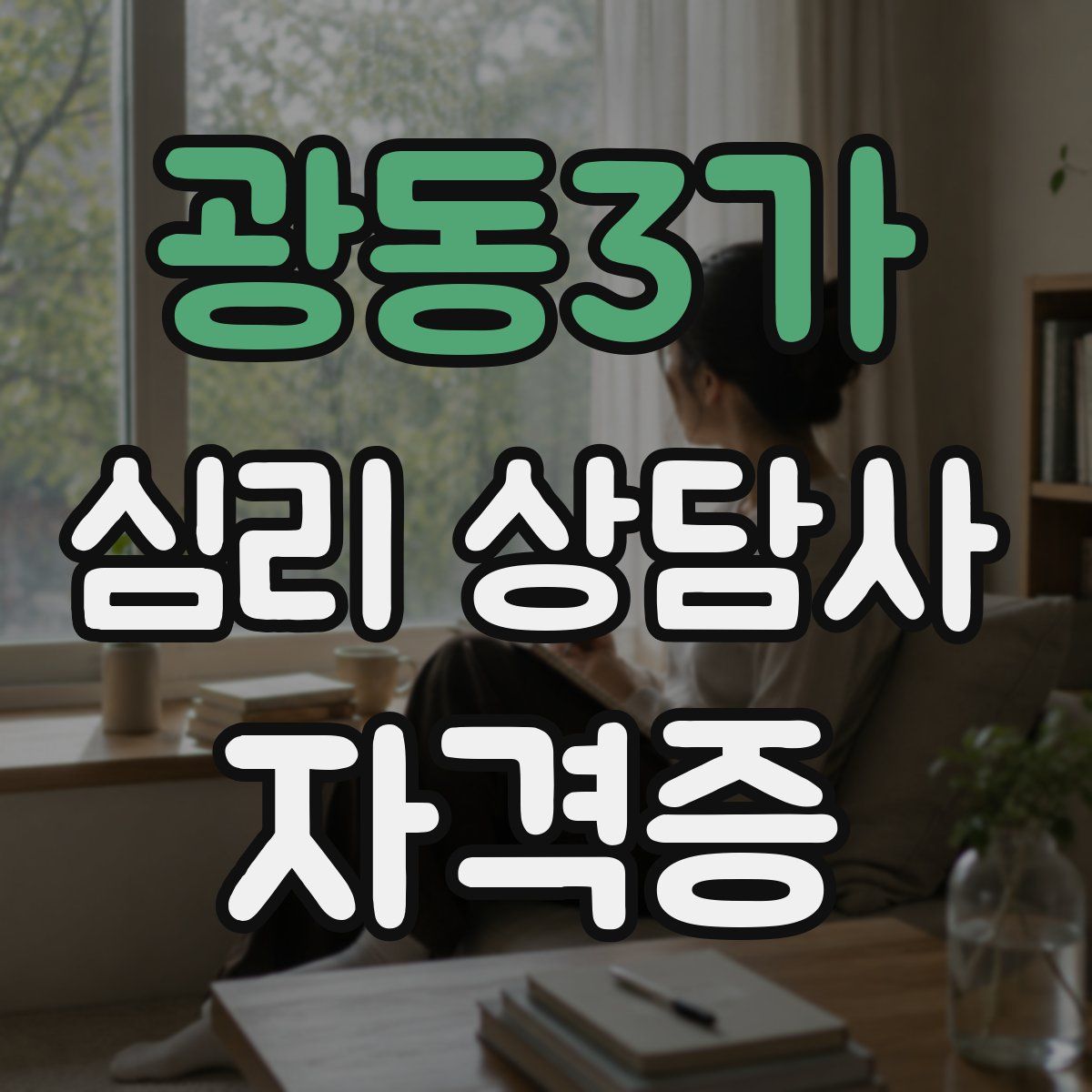 광동3가 심리 상담사 자격증