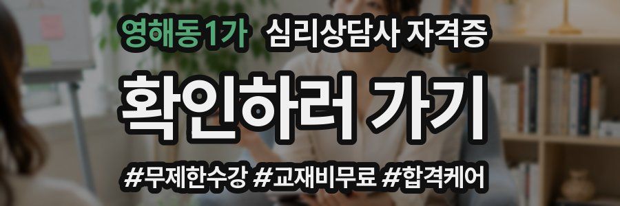영해동1가 심리 상담사 자격증