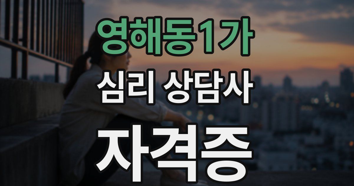 영해동1가 심리 상담사 자격증