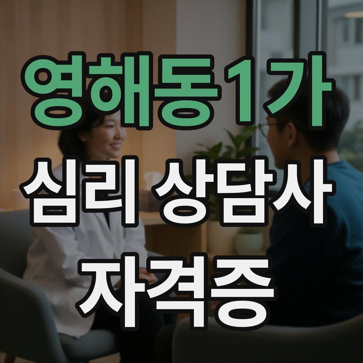 영해동1가 심리 상담사 자격증