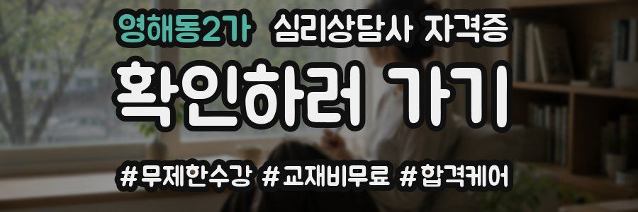 영해동2가 심리 상담사 자격증