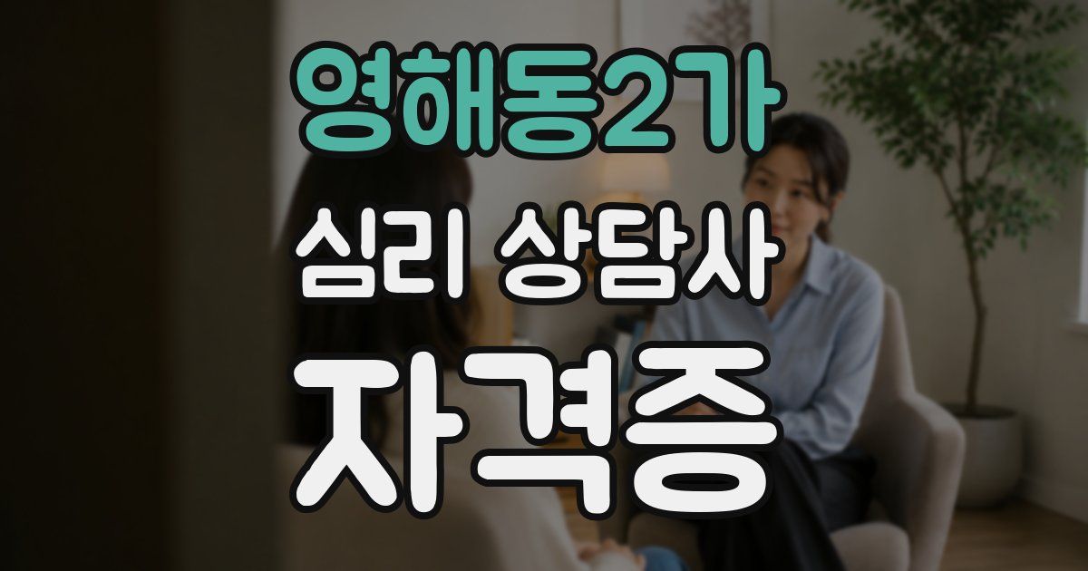 영해동2가 심리 상담사 자격증