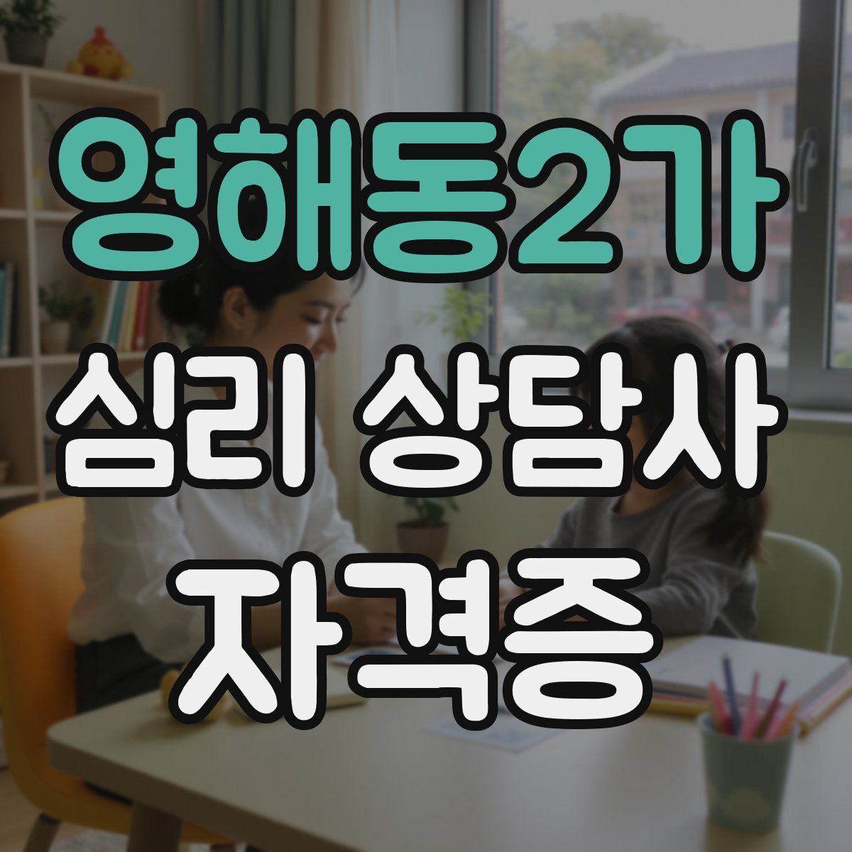 영해동2가 심리 상담사 자격증