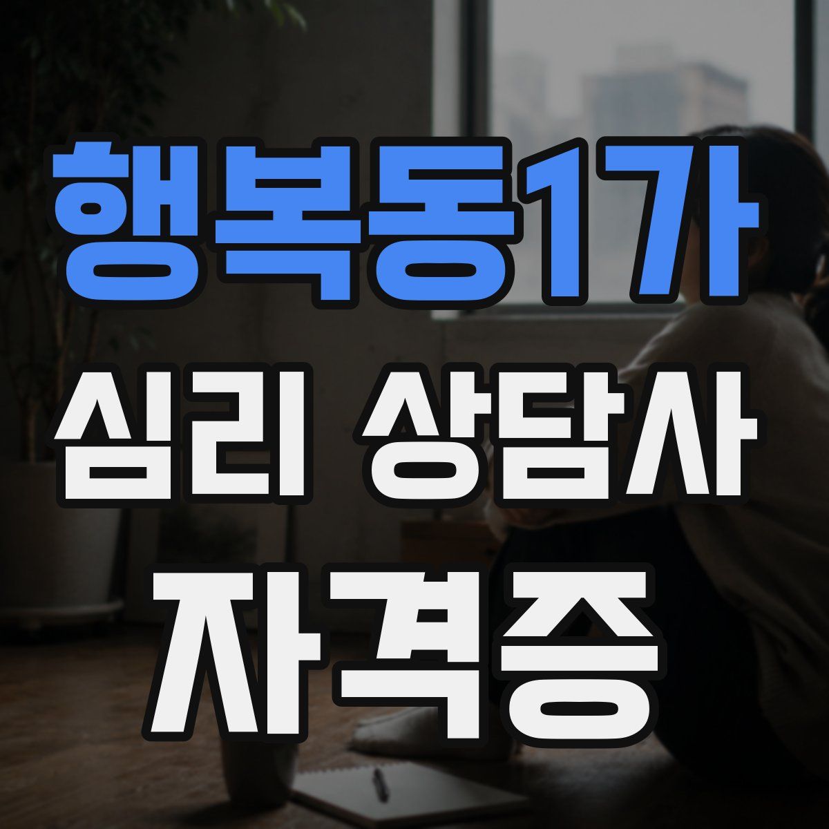 행복동1가 심리 상담사 자격증