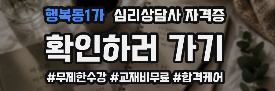 행복동1가 심리 상담사 자격증
