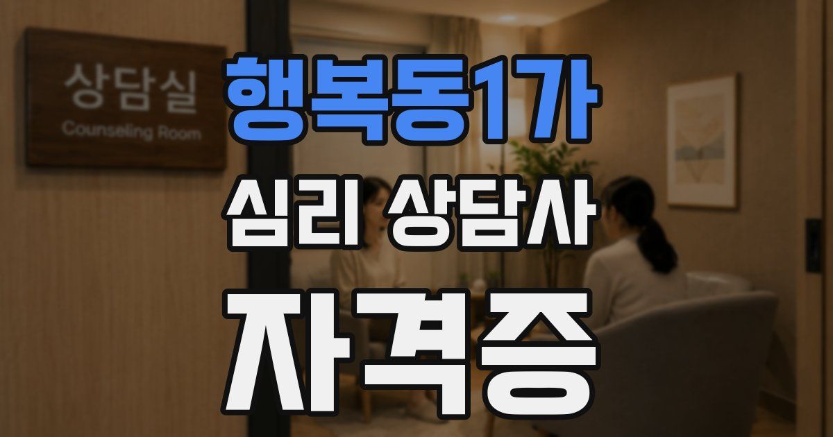 행복동1가 심리 상담사 자격증