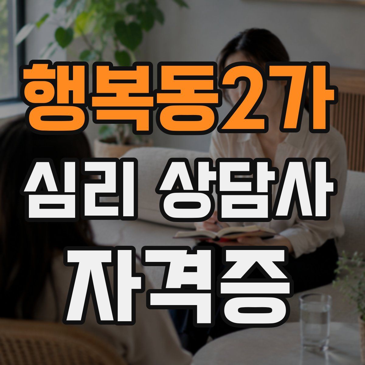 행복동2가 심리 상담사 자격증