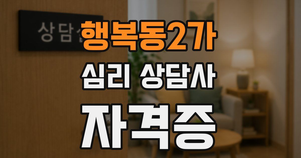 행복동2가 심리 상담사 자격증