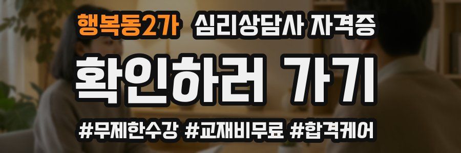 행복동2가 심리 상담사 자격증