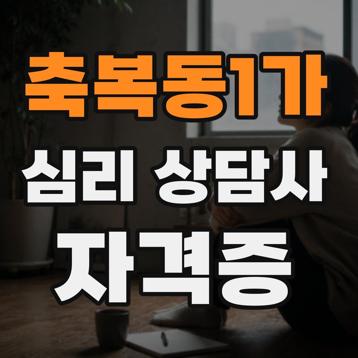 축복동1가 심리 상담사 자격증