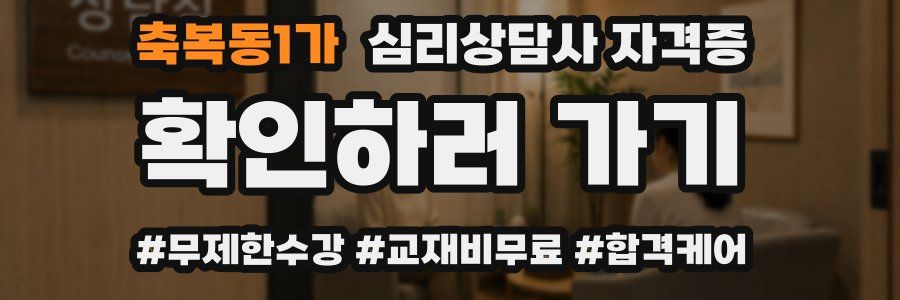 축복동1가 심리 상담사 자격증
