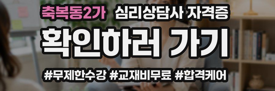 축복동2가 심리 상담사 자격증