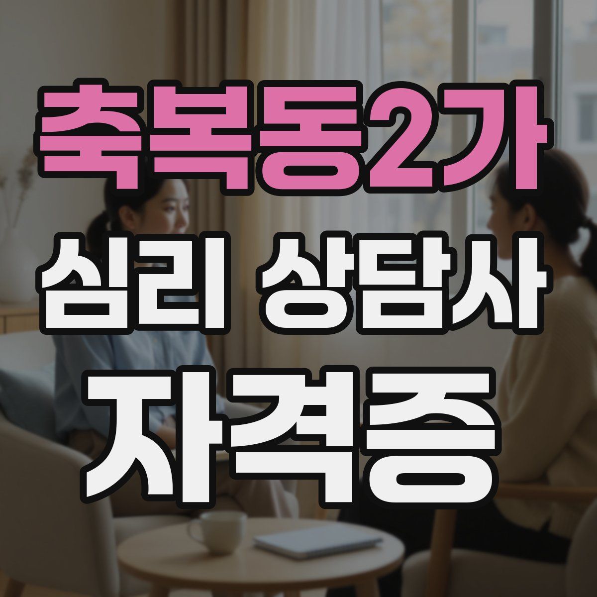 축복동2가 심리 상담사 자격증