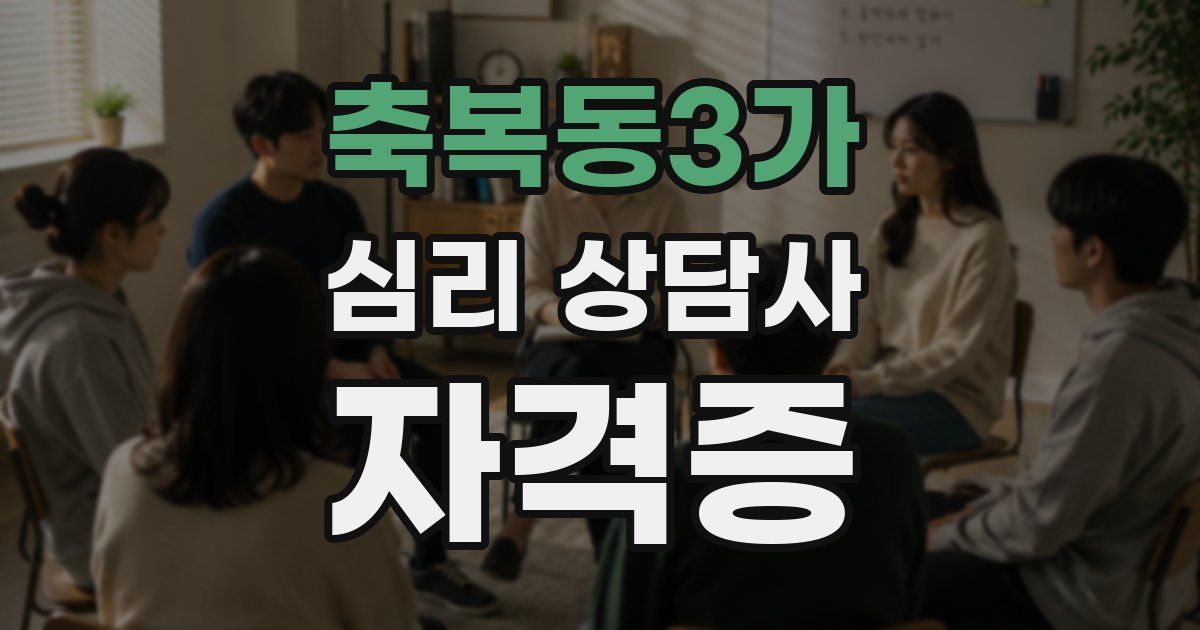 축복동3가 심리 상담사 자격증