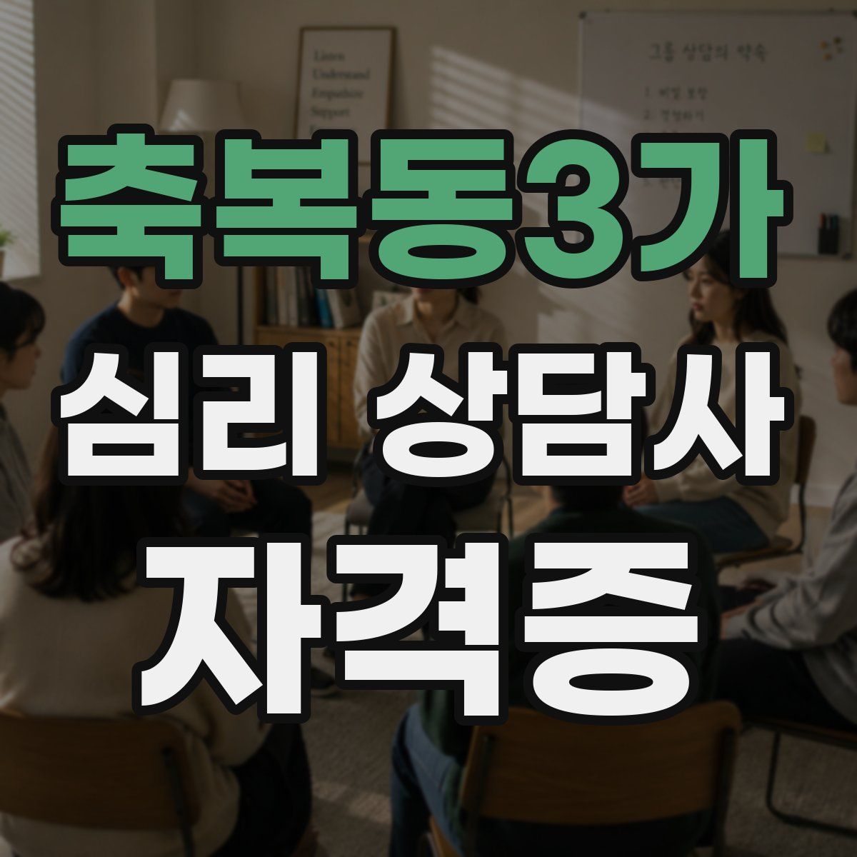 축복동3가 심리 상담사 자격증