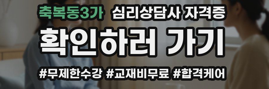 축복동3가 심리 상담사 자격증