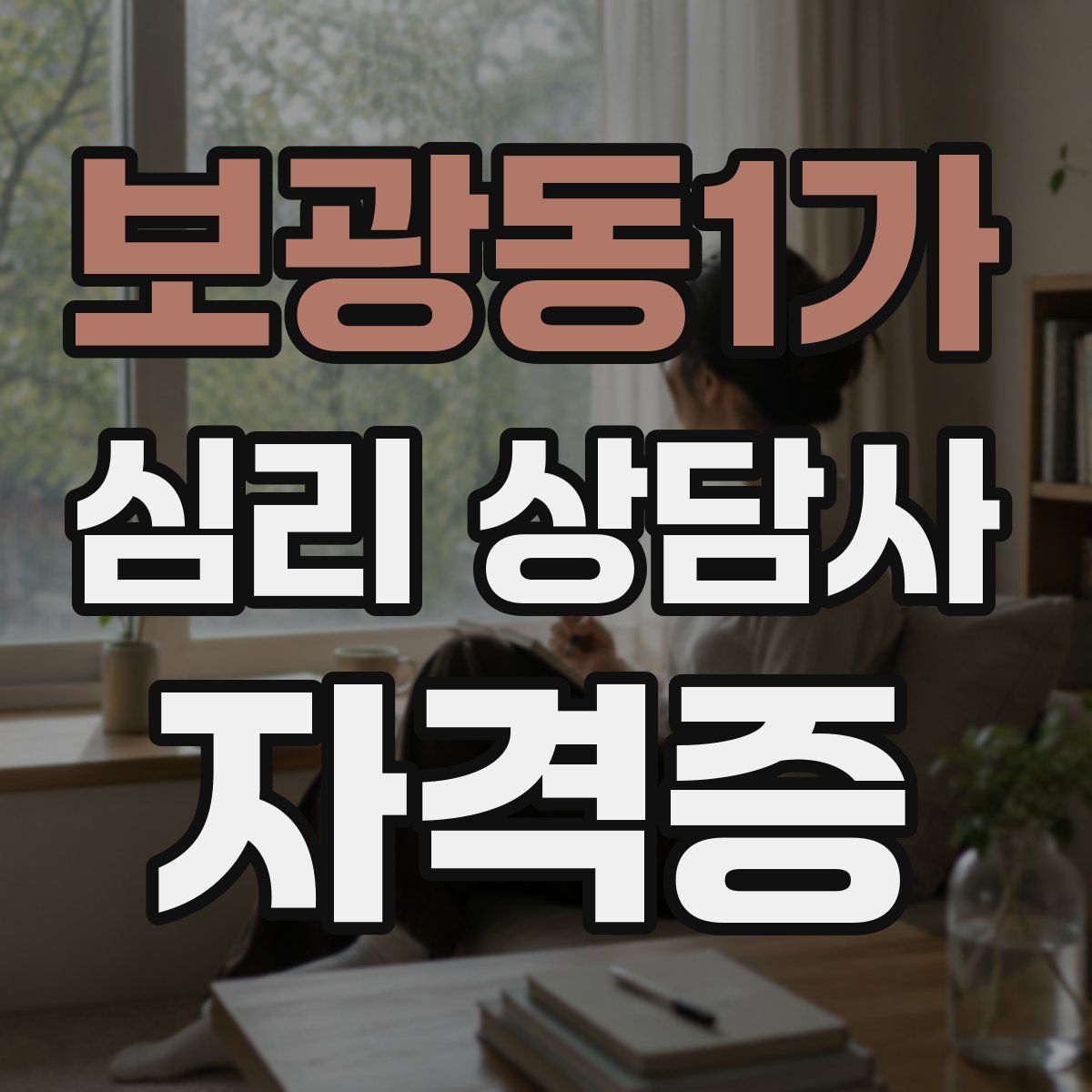 보광동1가 심리 상담사 자격증