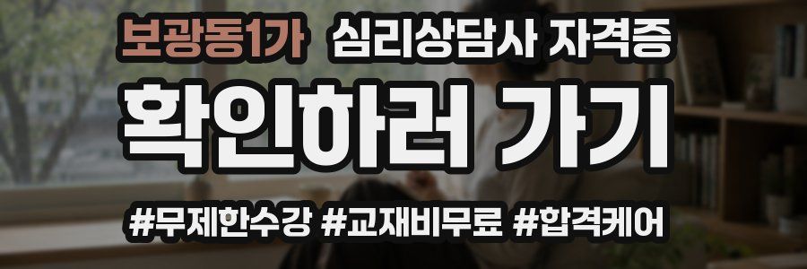 보광동1가 심리 상담사 자격증