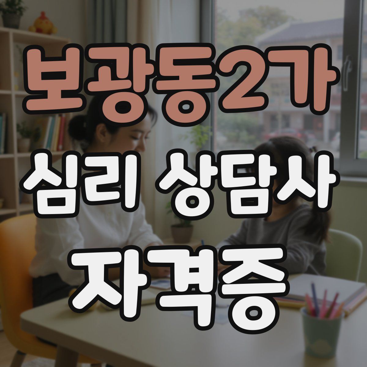 보광동2가 심리 상담사 자격증