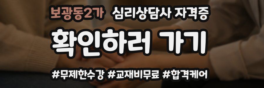보광동2가 심리 상담사 자격증