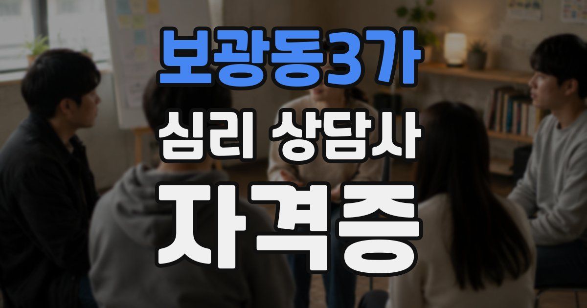 보광동3가 심리 상담사 자격증