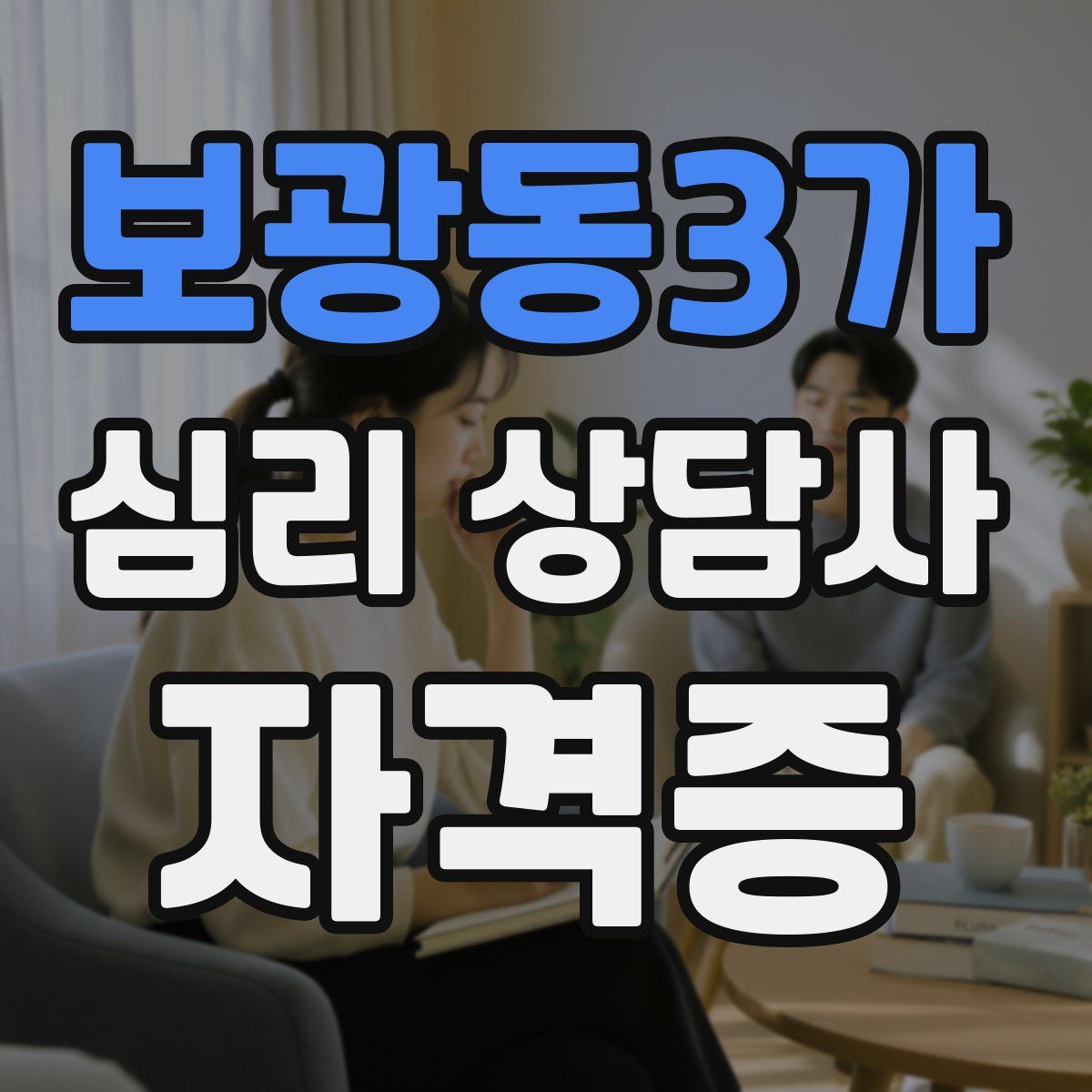 보광동3가 심리 상담사 자격증