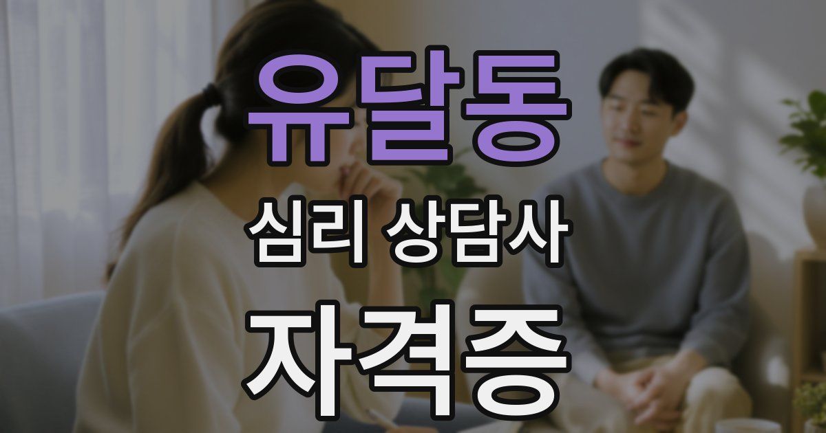 유달동 심리 상담사 자격증