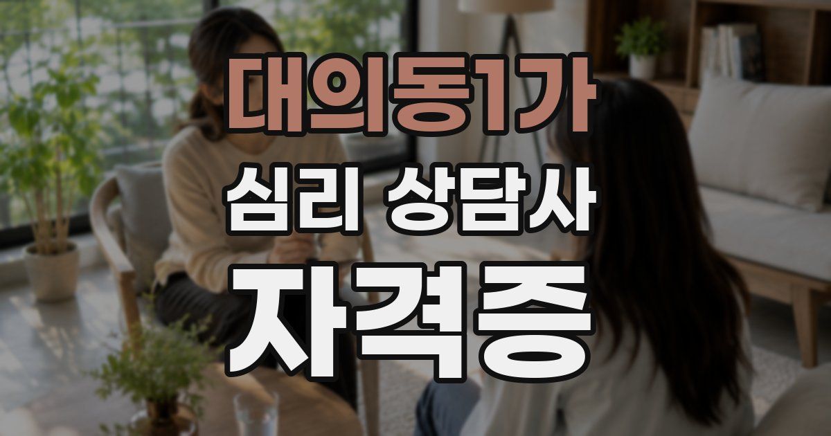 대의동1가 심리 상담사 자격증