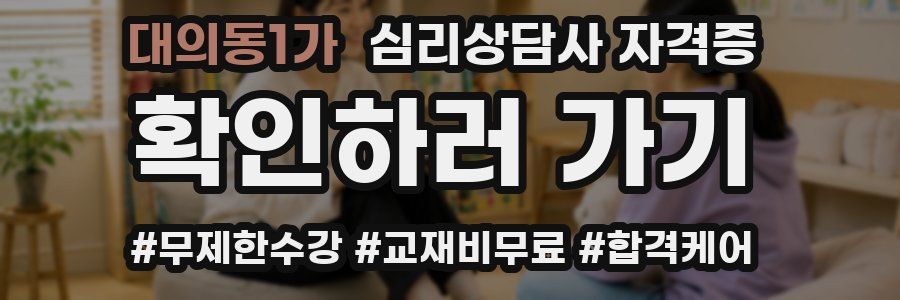 대의동1가 심리 상담사 자격증