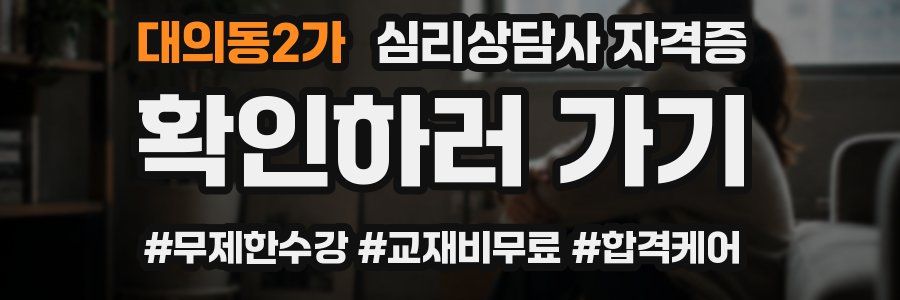 대의동2가 심리 상담사 자격증