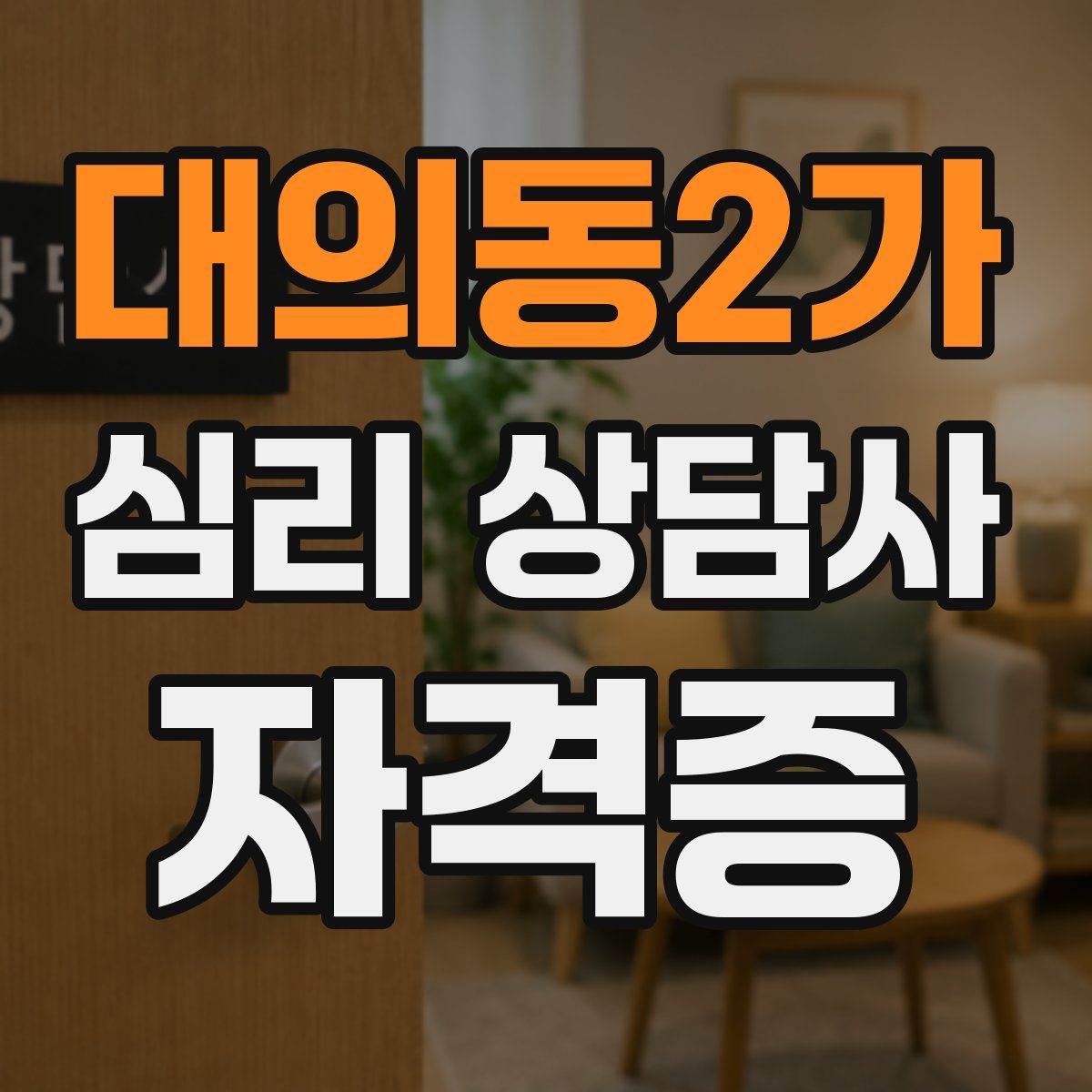 대의동2가 심리 상담사 자격증