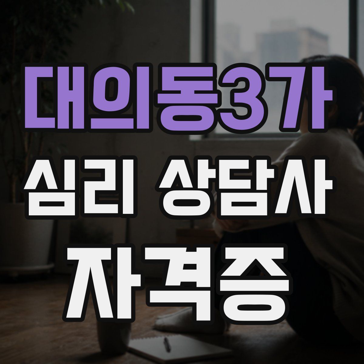 대의동3가 심리 상담사 자격증