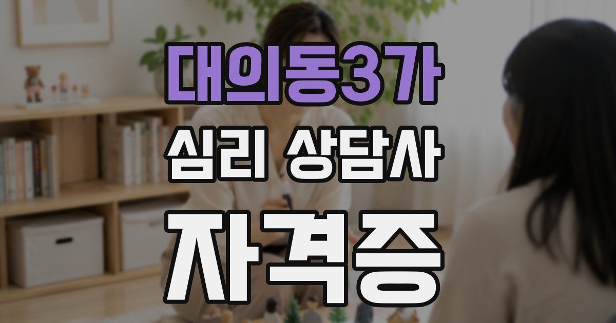 대의동3가 심리 상담사 자격증