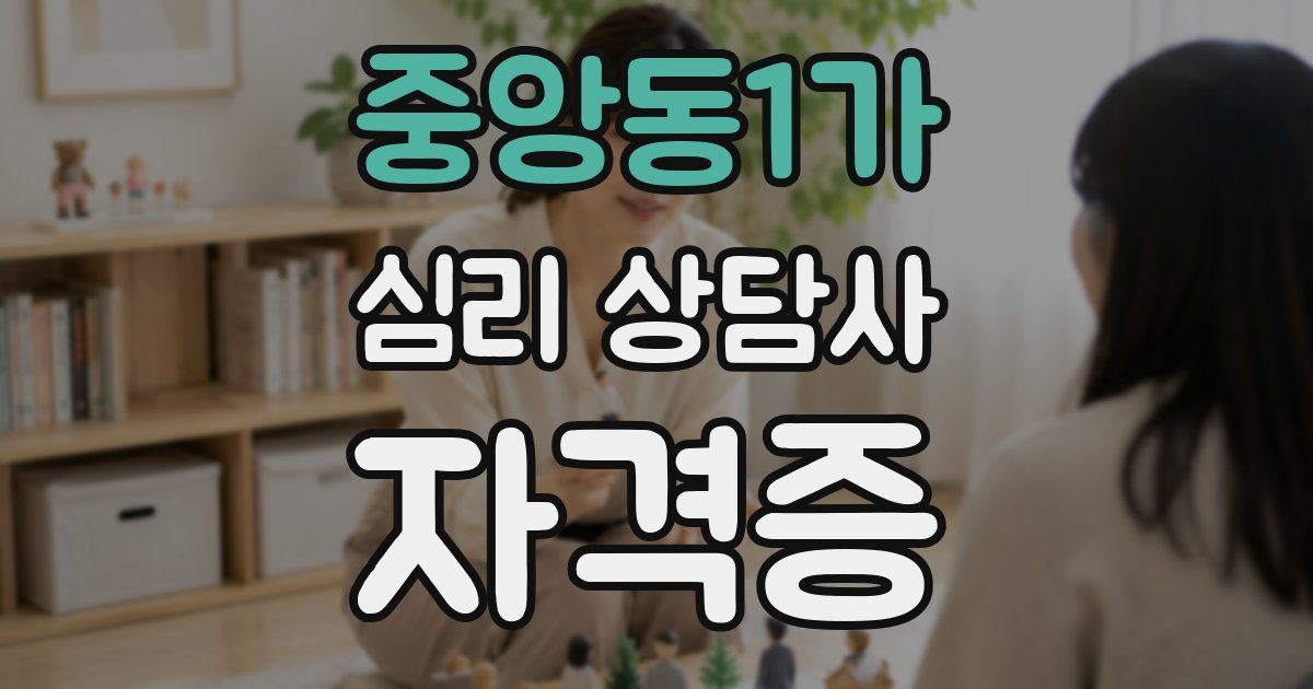 중앙동1가 심리 상담사 자격증