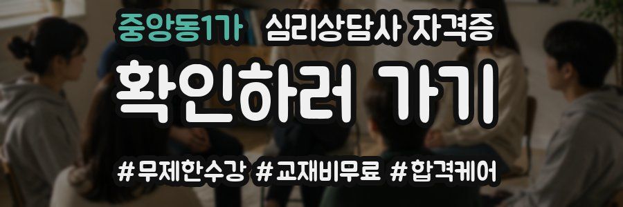 중앙동1가 심리 상담사 자격증
